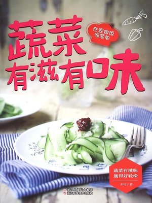 cover image of 蔬菜有滋有味